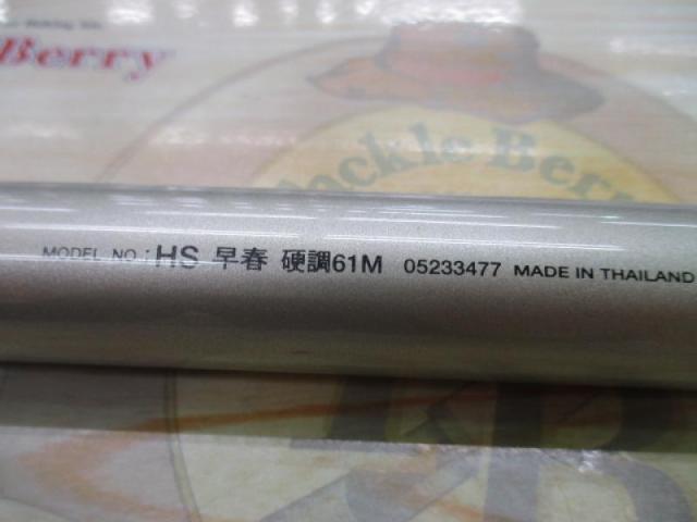 HS早春 硬調61M