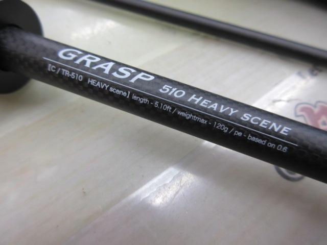 グラスプ510ヘビーシーン