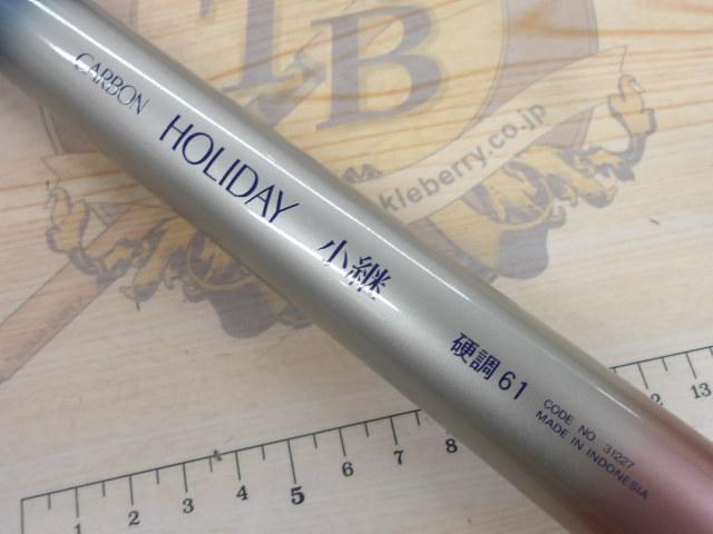 ホリデー小継 硬調 61