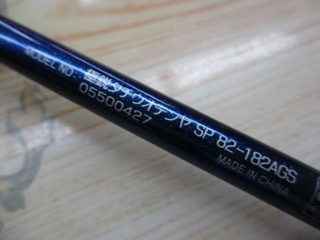 極鋭タチウオ テンヤSP 82-182AGS
