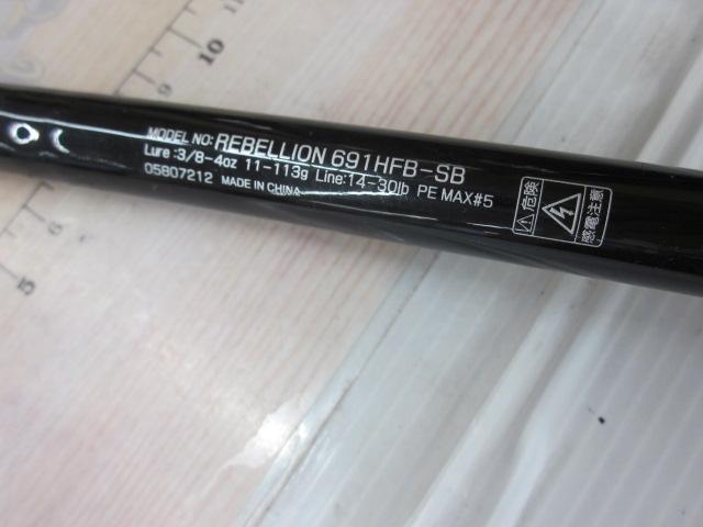 リベリオン 691HFB-SB