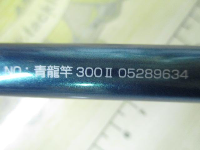 青龍竿 300Ⅱ