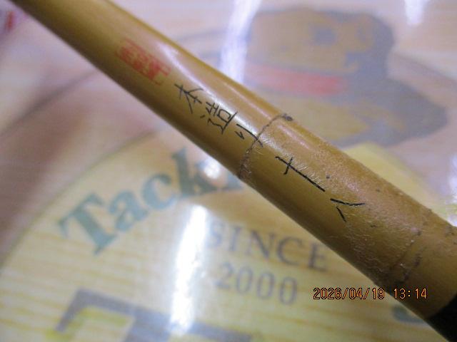 朱紋峰 本造り 18