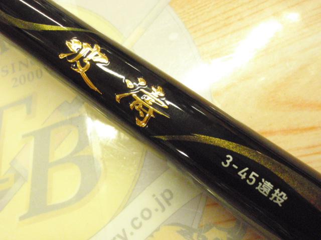 波濤 3-45遠投・N