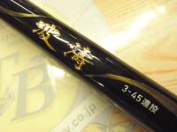 波濤 3-45遠投・N