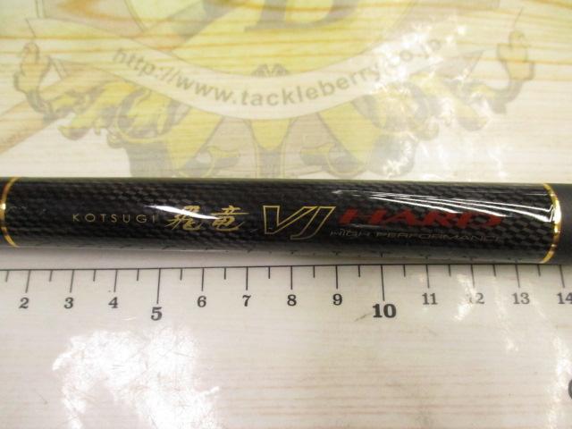 小継飛竜VJハード 2-33M