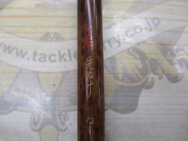 朱紋峰 先ぬけ 12