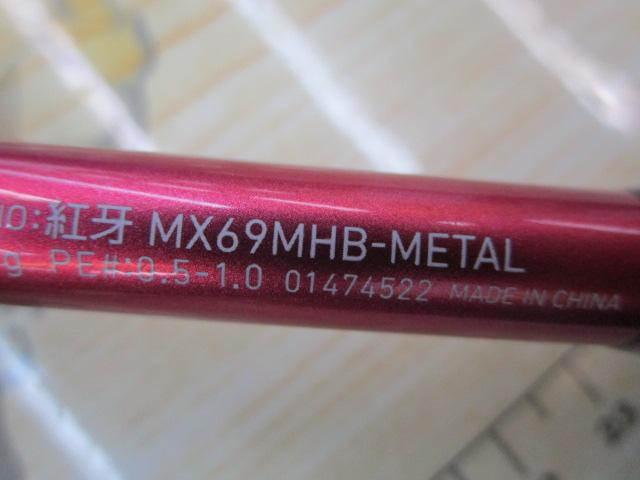 紅牙MX 69MHB-METAL