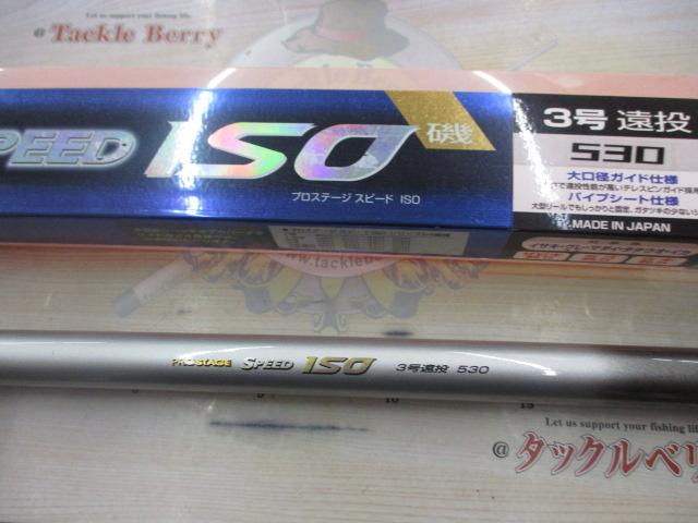 プロステージスピードISO 遠投3-530