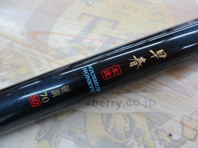 早春本流 硬調70MZ