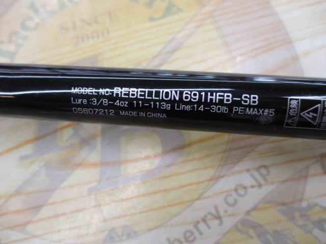 リベリオン 691HFB-SB