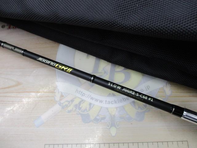 リアルメソッドジギングGRⅡスローC68#1
