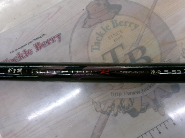 がま磯レセプターR遠投 5-53