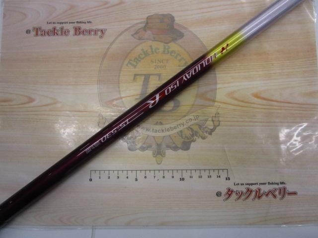 ホリデー磯R 1.5-530