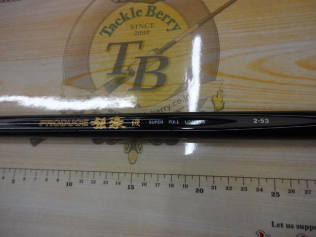 プロデュース強豪磯 2-53