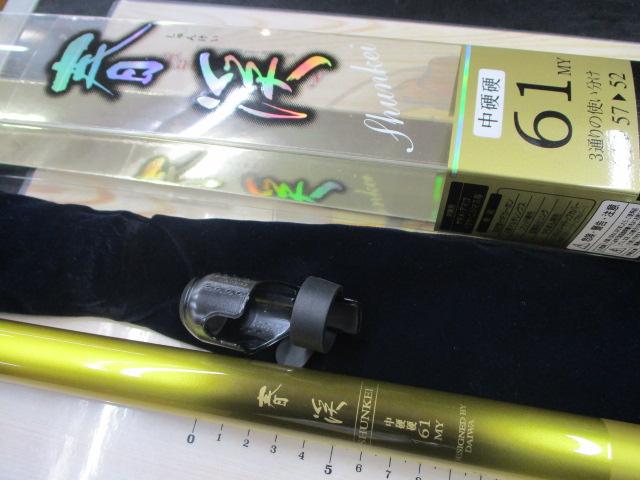 春渓 中硬硬61MY