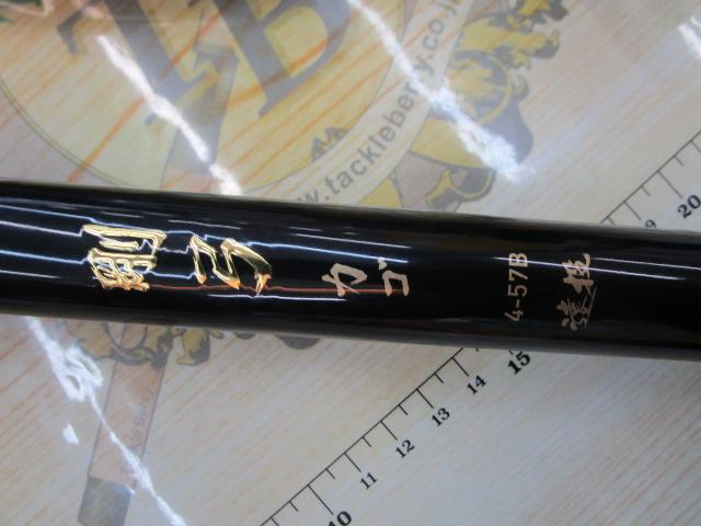 剛弓カゴ 4-57B遠投・Y