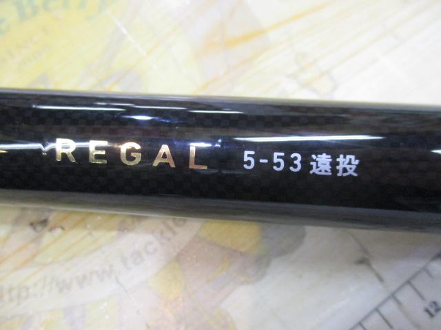 リーガル 5-53遠投