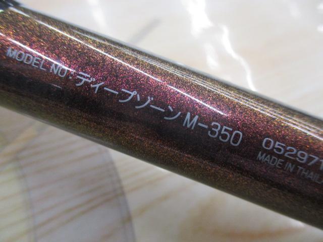 ディープゾーン M-350