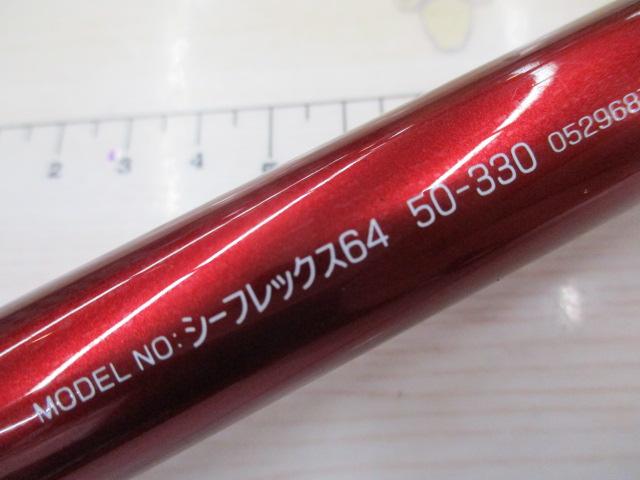 シーフレックス64 50-330