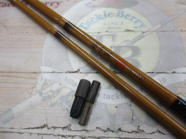 翔仙景 13尺 並継