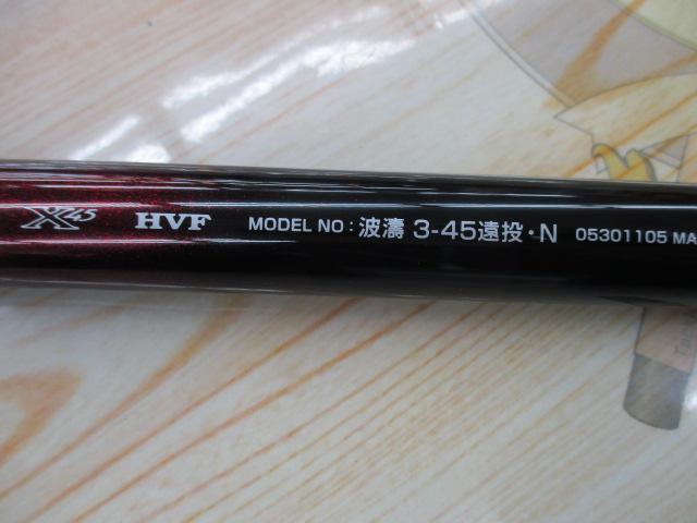 波濤 3-45遠投・N