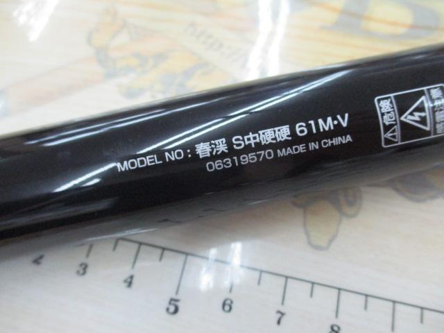 春渓 S中硬硬61M・V｜＠ベリーネット 日本最大新品中古釣具WEBショップ
