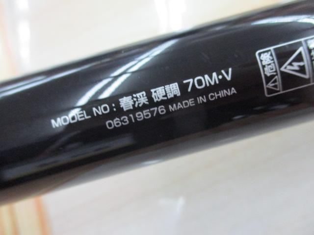 春渓 硬調70M・V