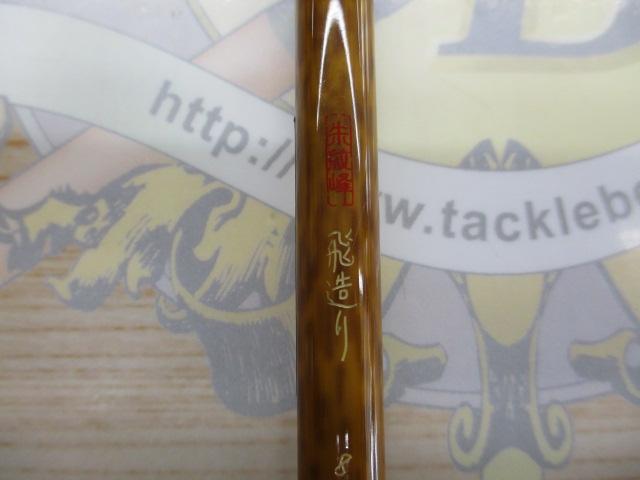 朱紋峰 飛造り 8