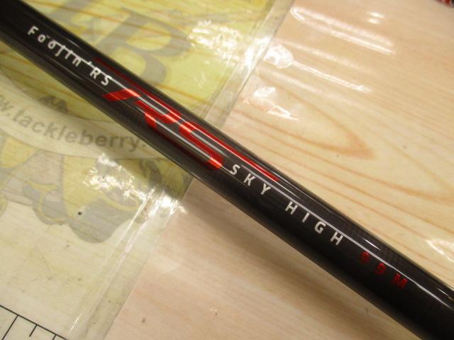 風神RS スカイハイ 99M