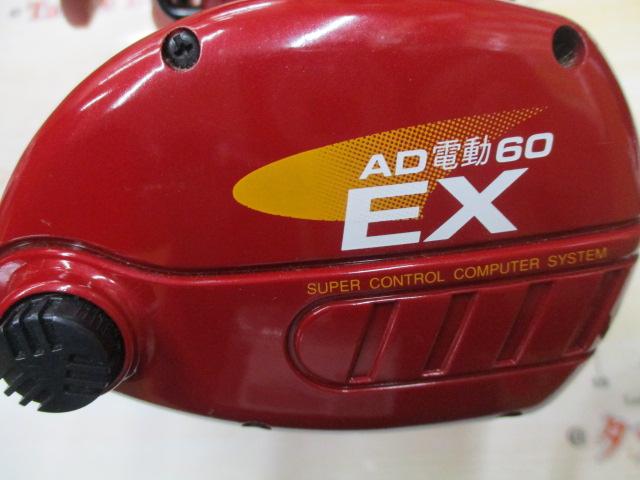 AD電動60EX