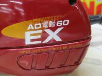 AD電動60EX