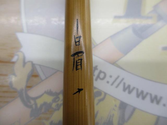 白眉10