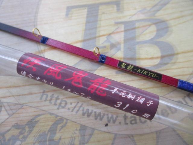 疾風鬼龍手元胴調子31cm