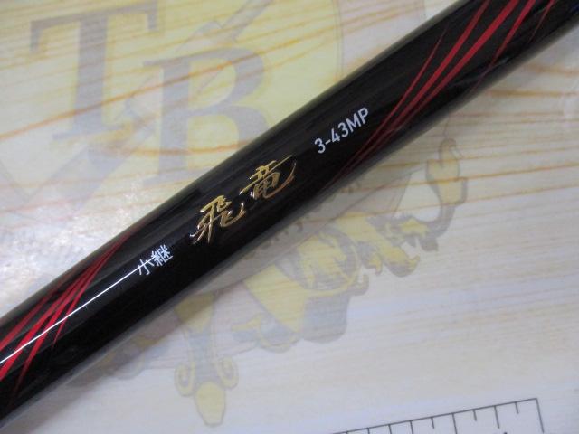 小継飛竜 3-43MP・N