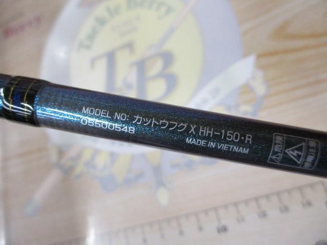 カットウフグX HH-150・R