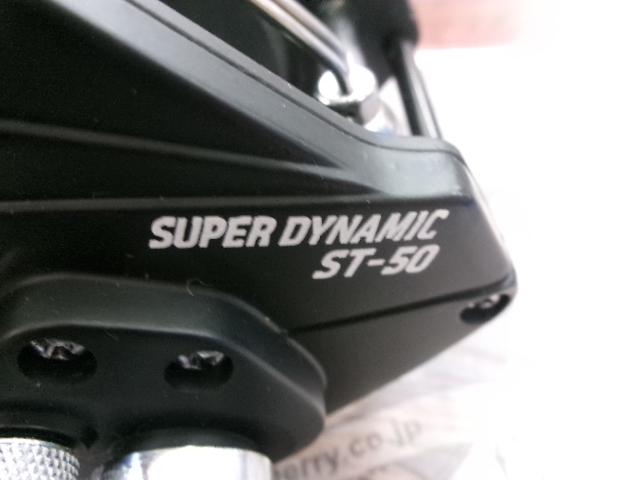 スーパーダイナミック ST-50｜＠ベリーネット 日本最大新品中古釣具WEB