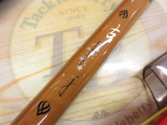 がま磯枯冴 軟調53