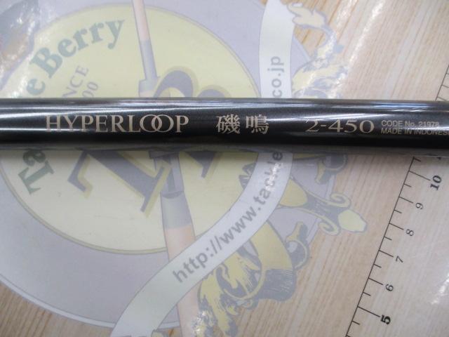 ハイパーループ磯鳴 2-450