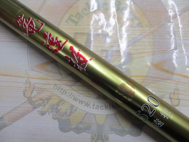 篭遠投3号520遠投