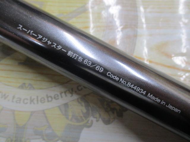 スーパーアジャスター前打ち 63/69