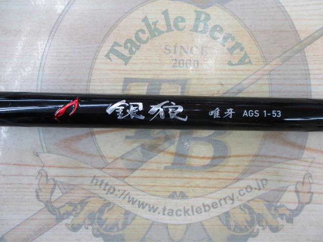 銀狼唯牙 AGS 1-53｜＠ベリーネット 日本最大新品中古釣具WEBショップ