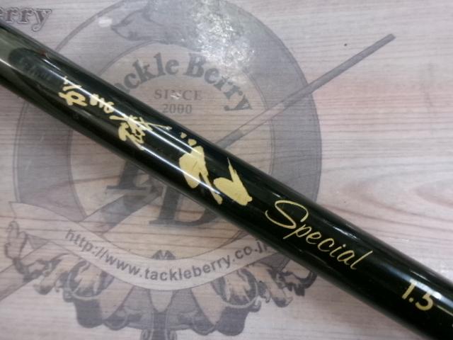 がま磯グレスペシャル 1.5-53