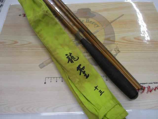 龍聖 13尺 美品 龍聖 13｜＠ベリーネット 日本最大新品中古釣具WEBショップ