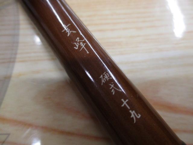 玄峰 硬式19
