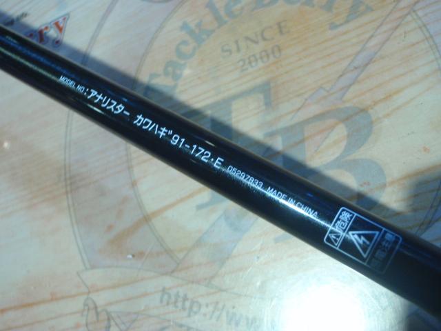 アナリスター カワハギ 91-172・E