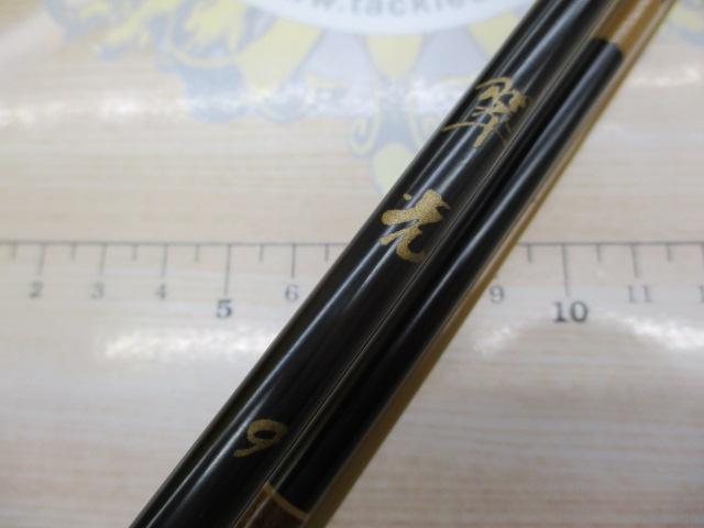 翠光 9