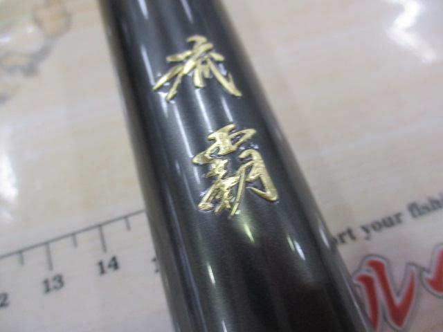 流覇 硬調硬65M・Y