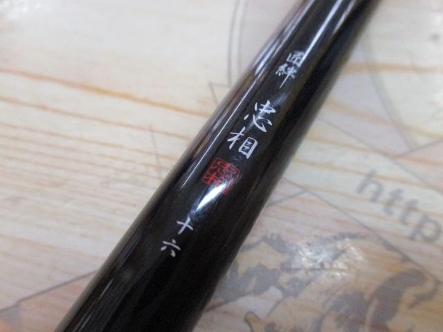 匠絆 忠相十六