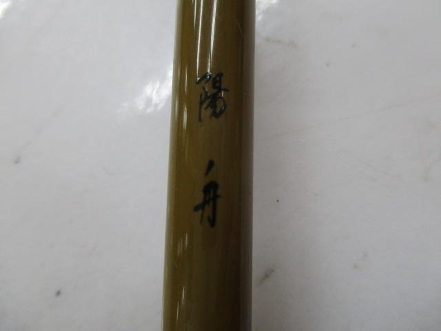 陽舟 十